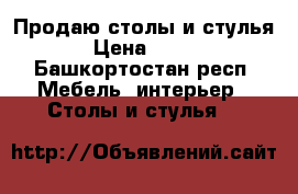 Продаю столы и стулья › Цена ­ 400 - Башкортостан респ. Мебель, интерьер » Столы и стулья   